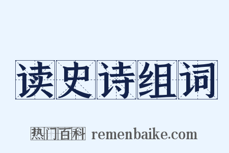 读史诗组词是什么意思的图片